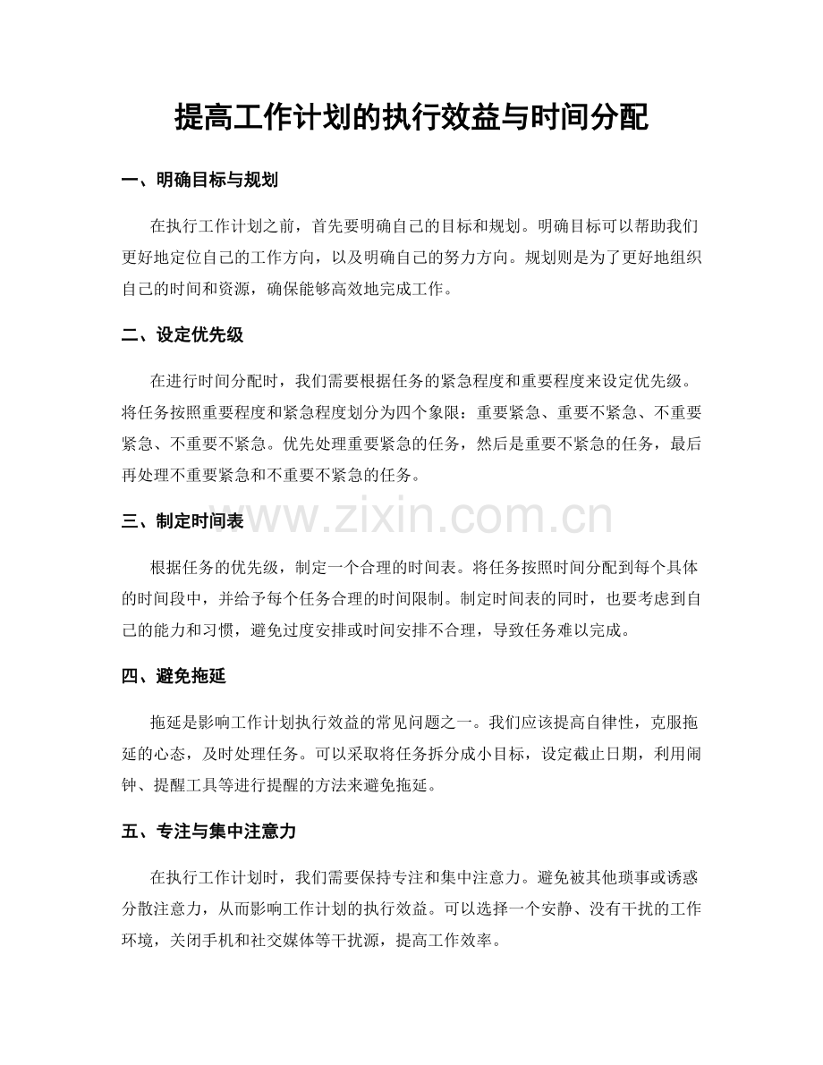 提高工作计划的执行效益与时间分配.docx_第1页
