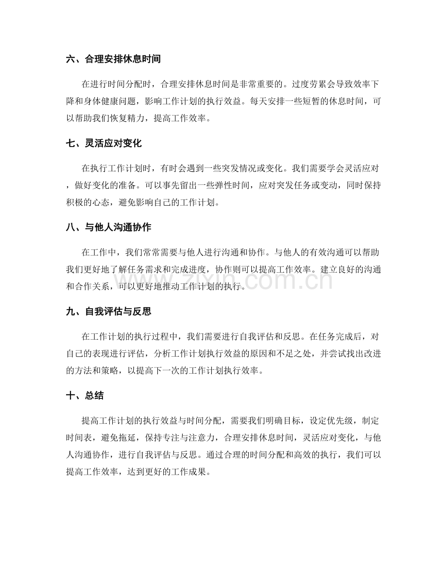提高工作计划的执行效益与时间分配.docx_第2页