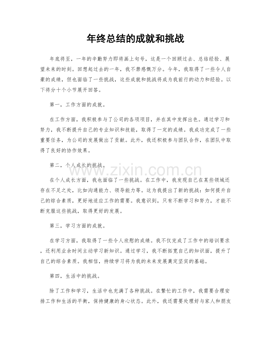 年终总结的成就和挑战.docx_第1页