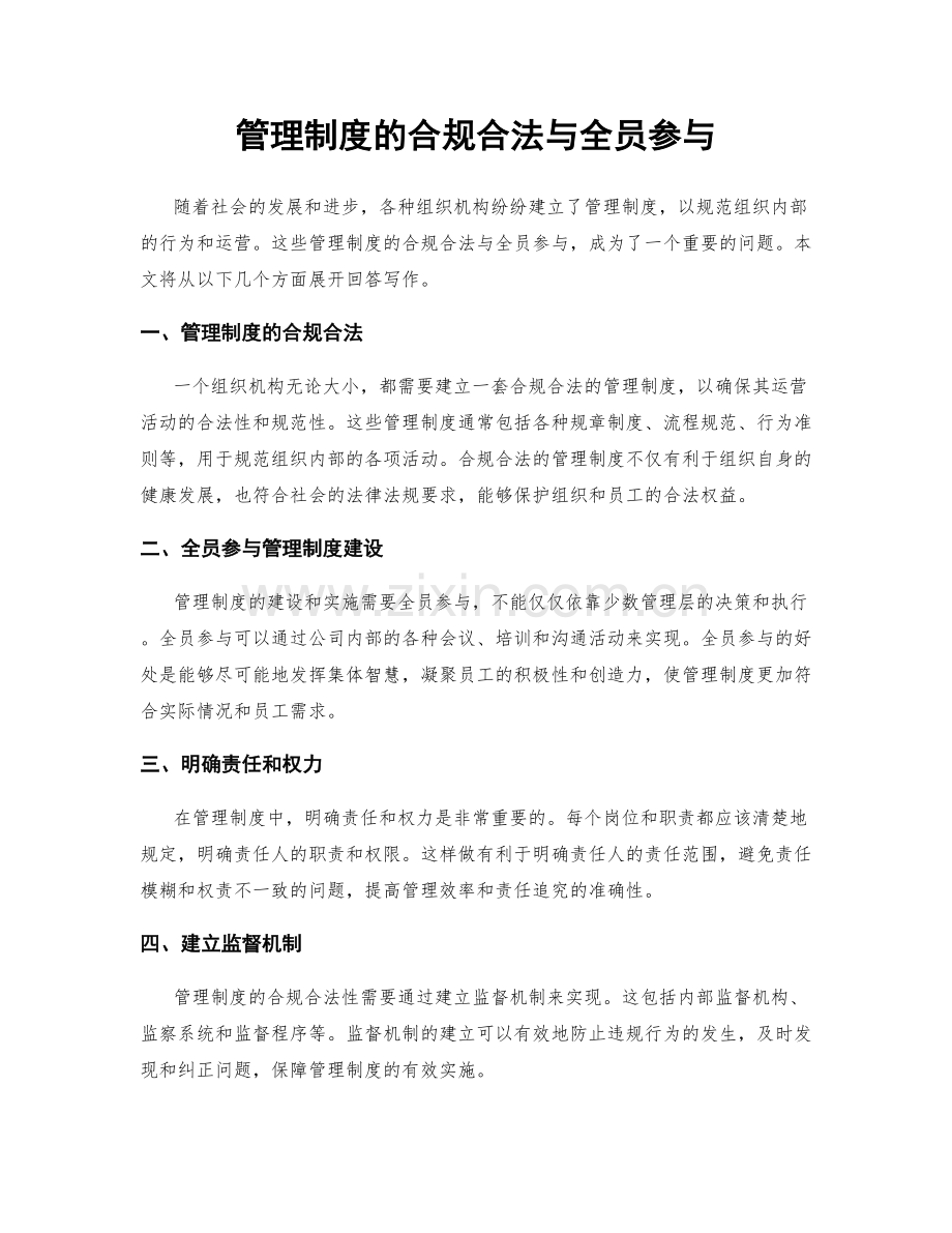管理制度的合规合法与全员参与.docx_第1页