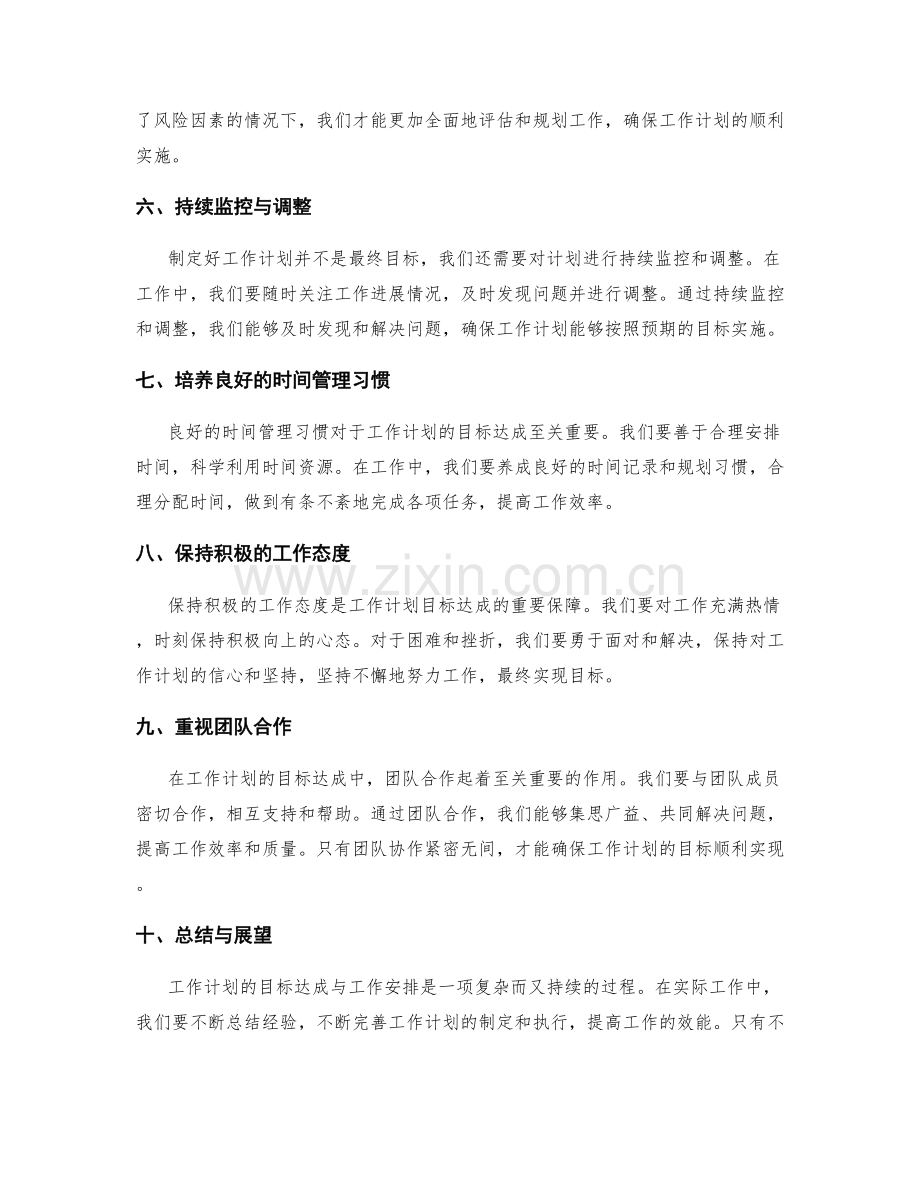 工作计划的目标达成与工作安排.docx_第2页