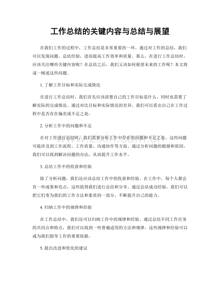 工作总结的关键内容与总结与展望.docx_第1页