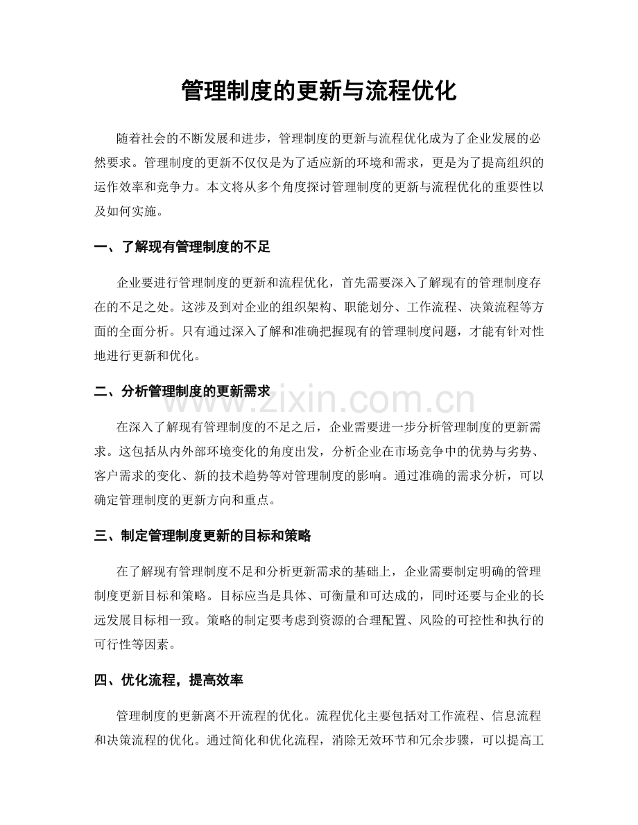 管理制度的更新与流程优化.docx_第1页