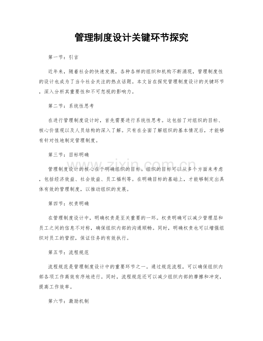 管理制度设计关键环节探究.docx_第1页