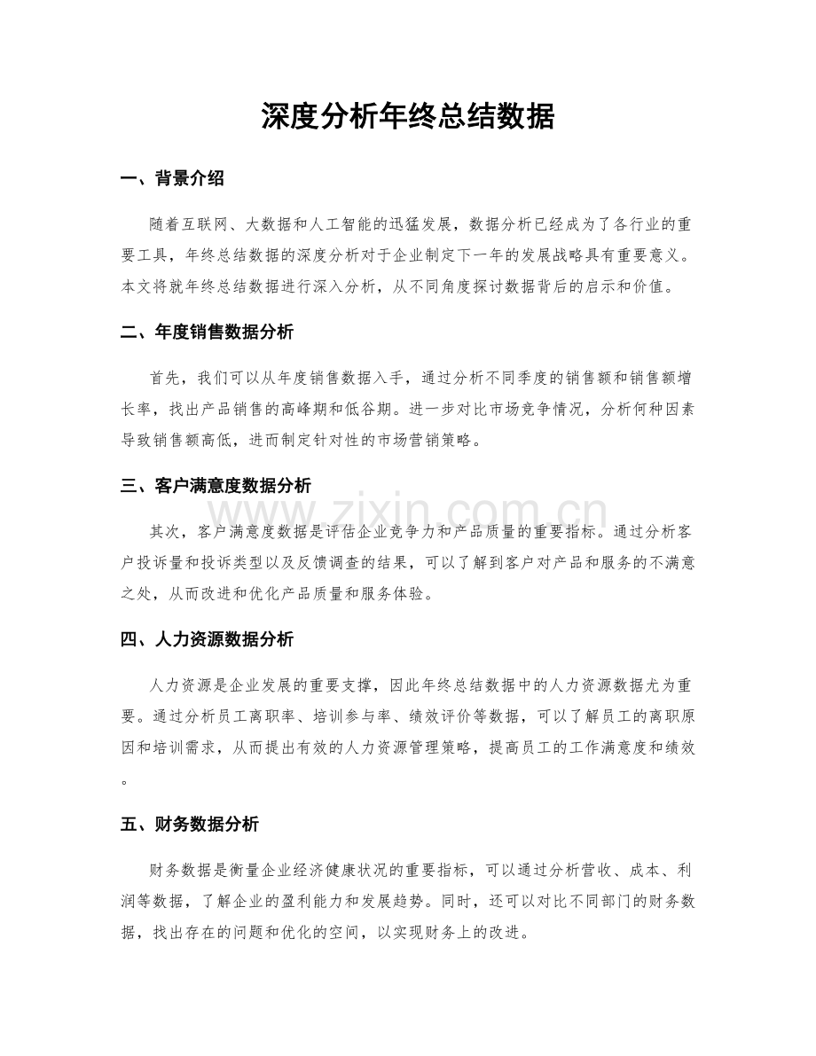深度分析年终总结数据.docx_第1页