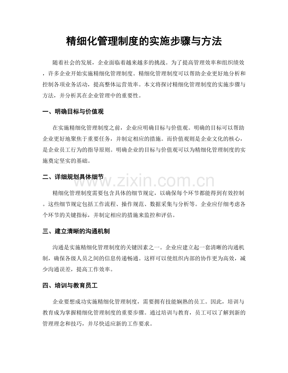 精细化管理制度的实施步骤与方法.docx_第1页