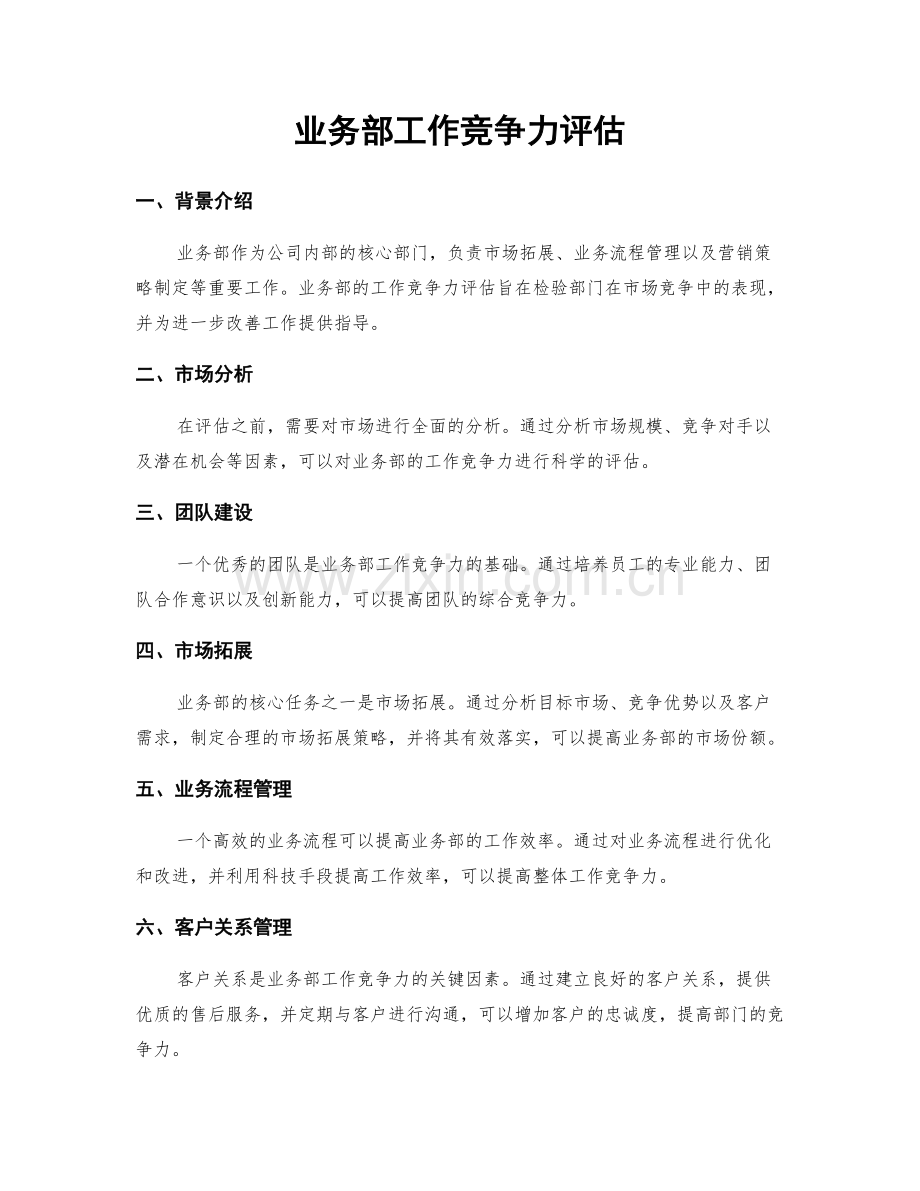 业务部工作竞争力评估.docx_第1页