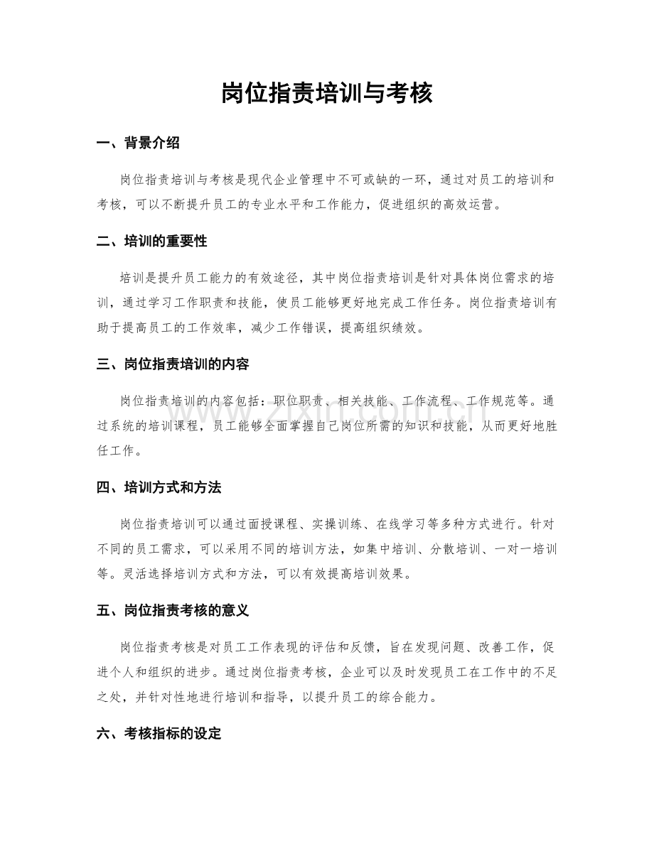 岗位职责培训与考核.docx_第1页
