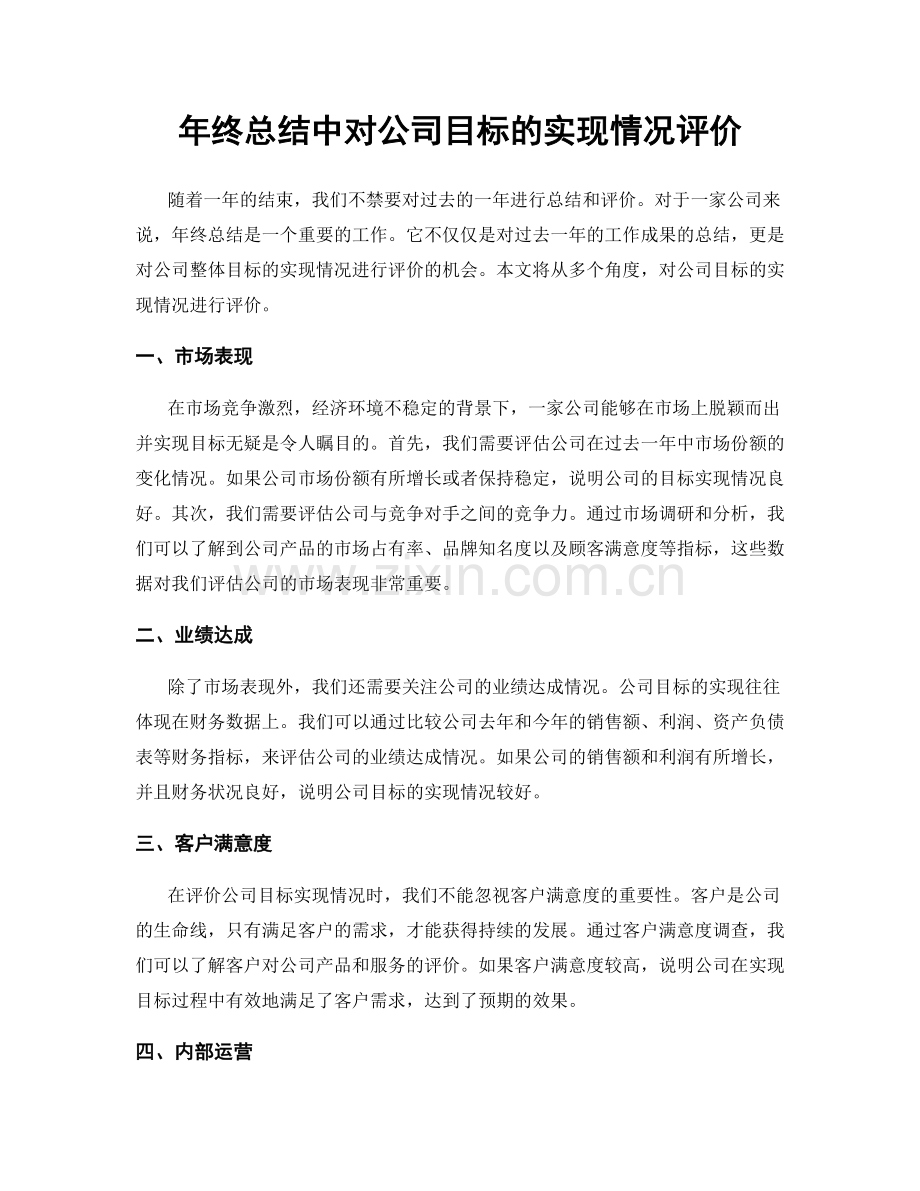 年终总结中对公司目标的实现情况评价.docx_第1页