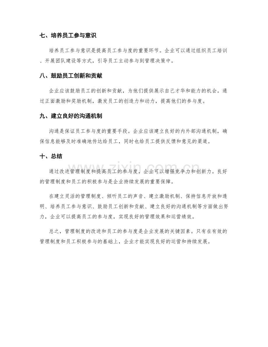 管理制度的改进和员工的参与度.docx_第2页