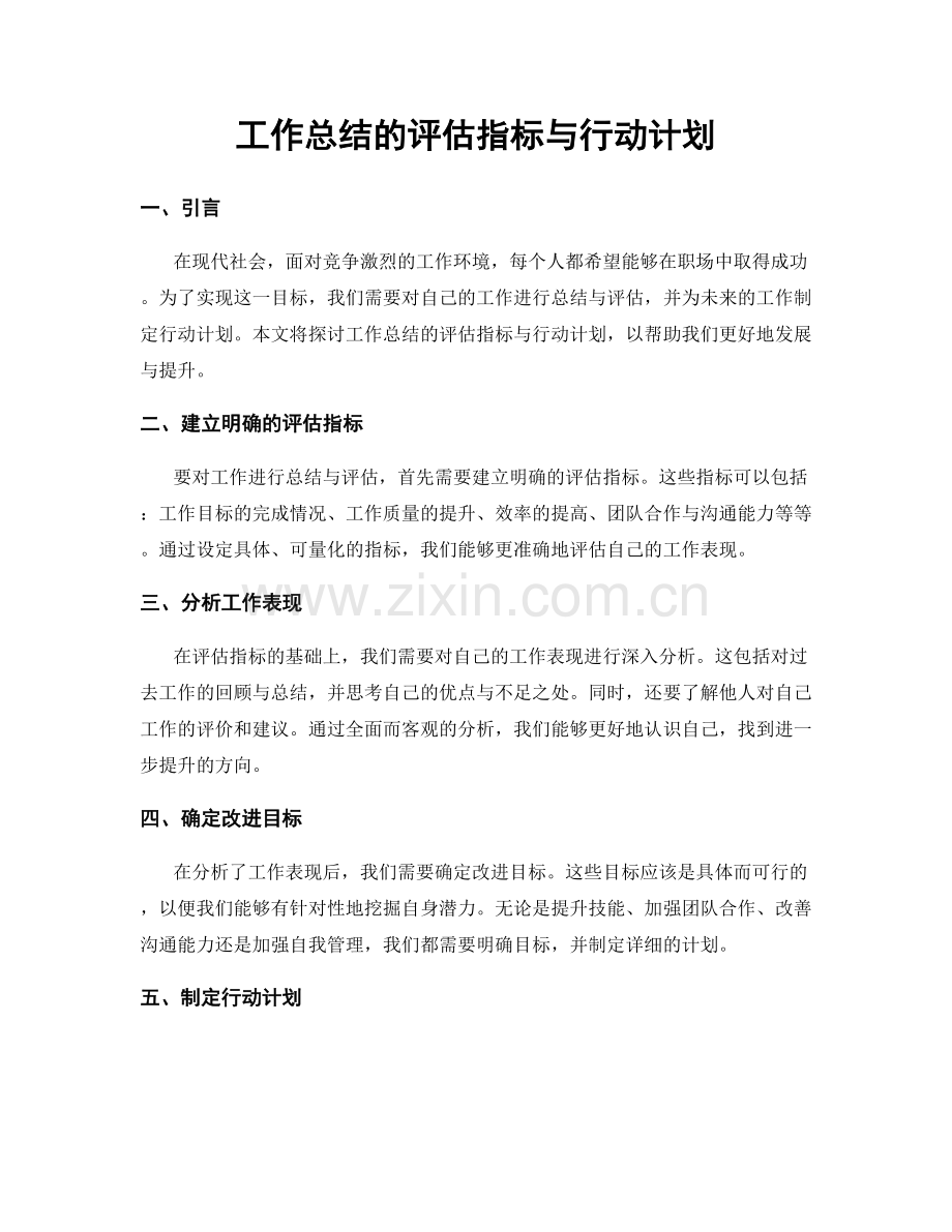 工作总结的评估指标与行动计划.docx_第1页