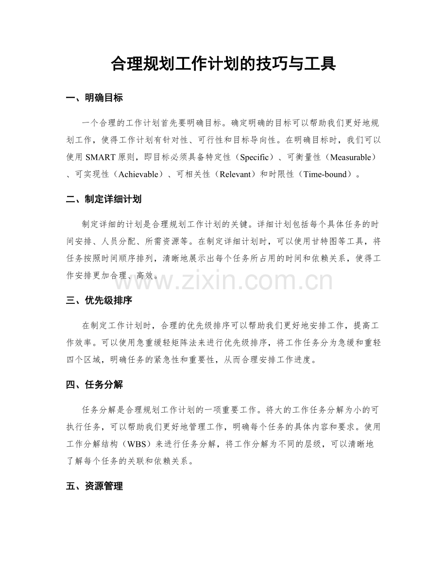 合理规划工作计划的技巧与工具.docx_第1页
