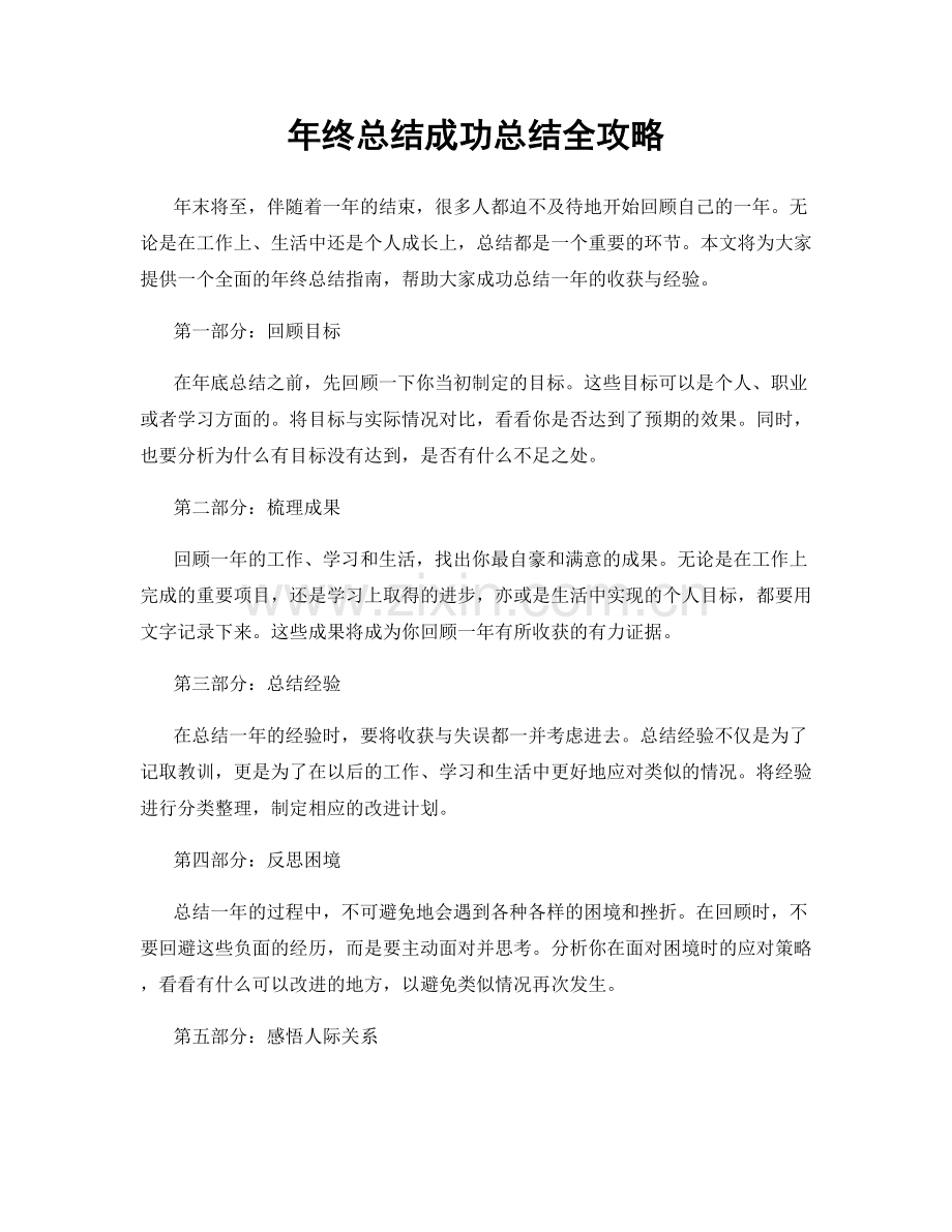 年终总结成功总结全攻略.docx_第1页
