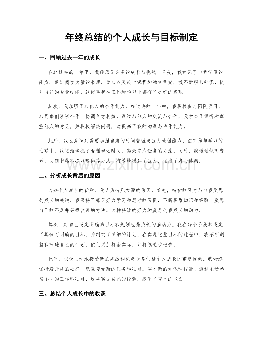 年终总结的个人成长与目标制定.docx_第1页