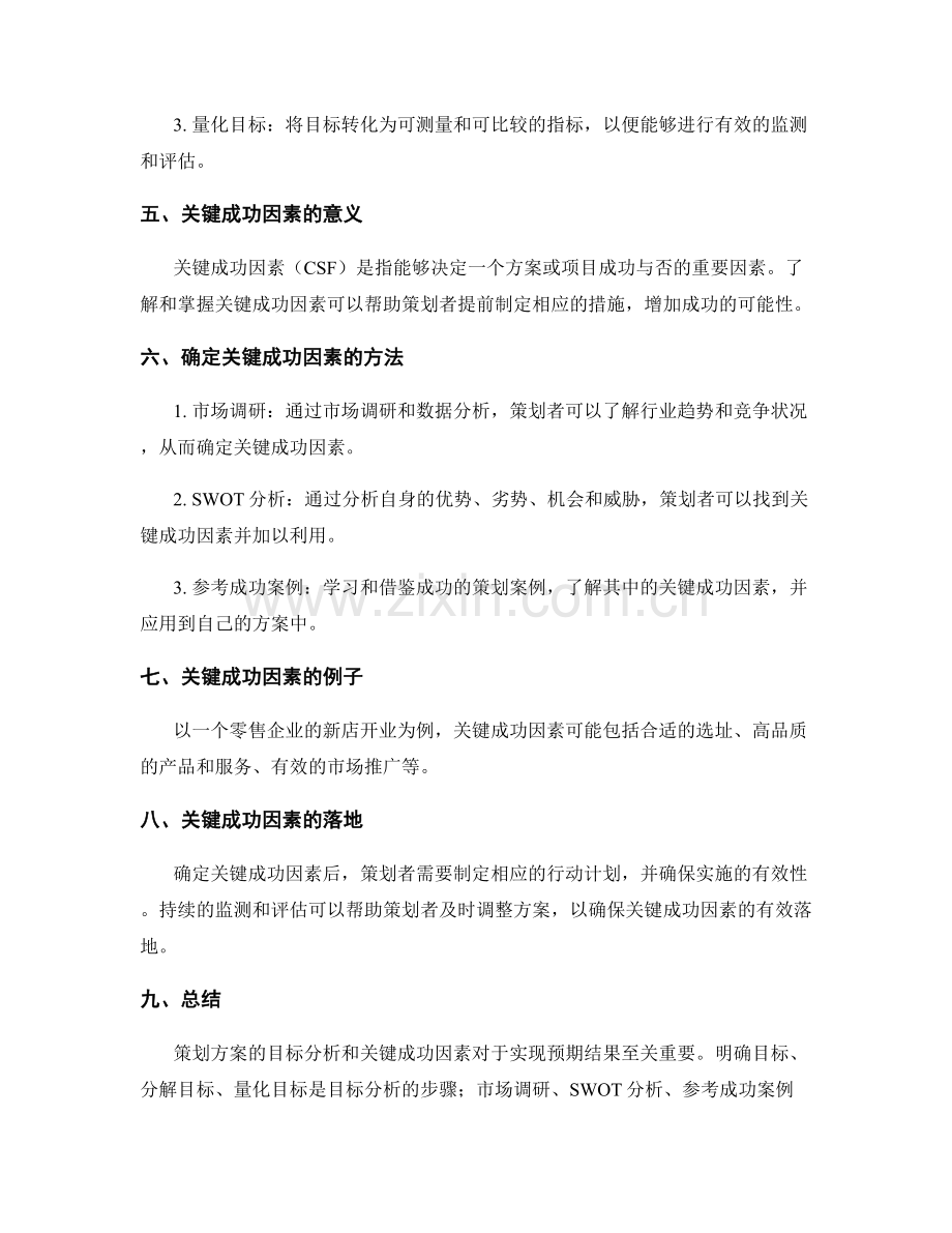 策划方案的目标分析与关键成功因素.docx_第2页