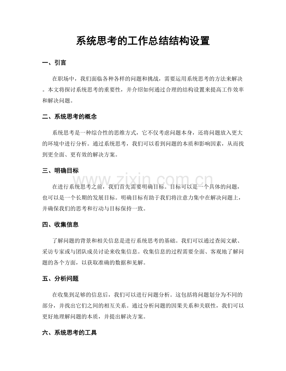 系统思考的工作总结结构设置.docx_第1页