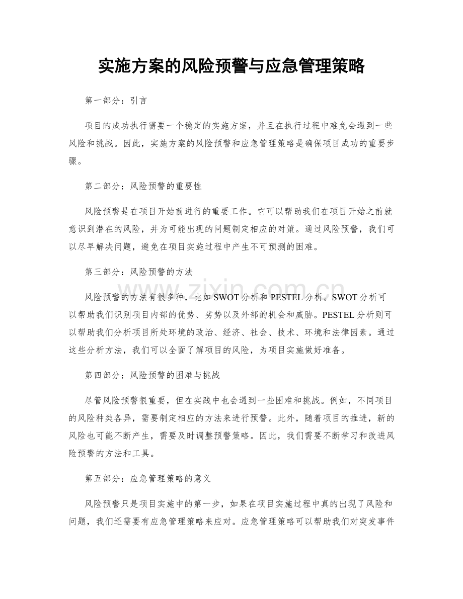 实施方案的风险预警与应急管理策略.docx_第1页