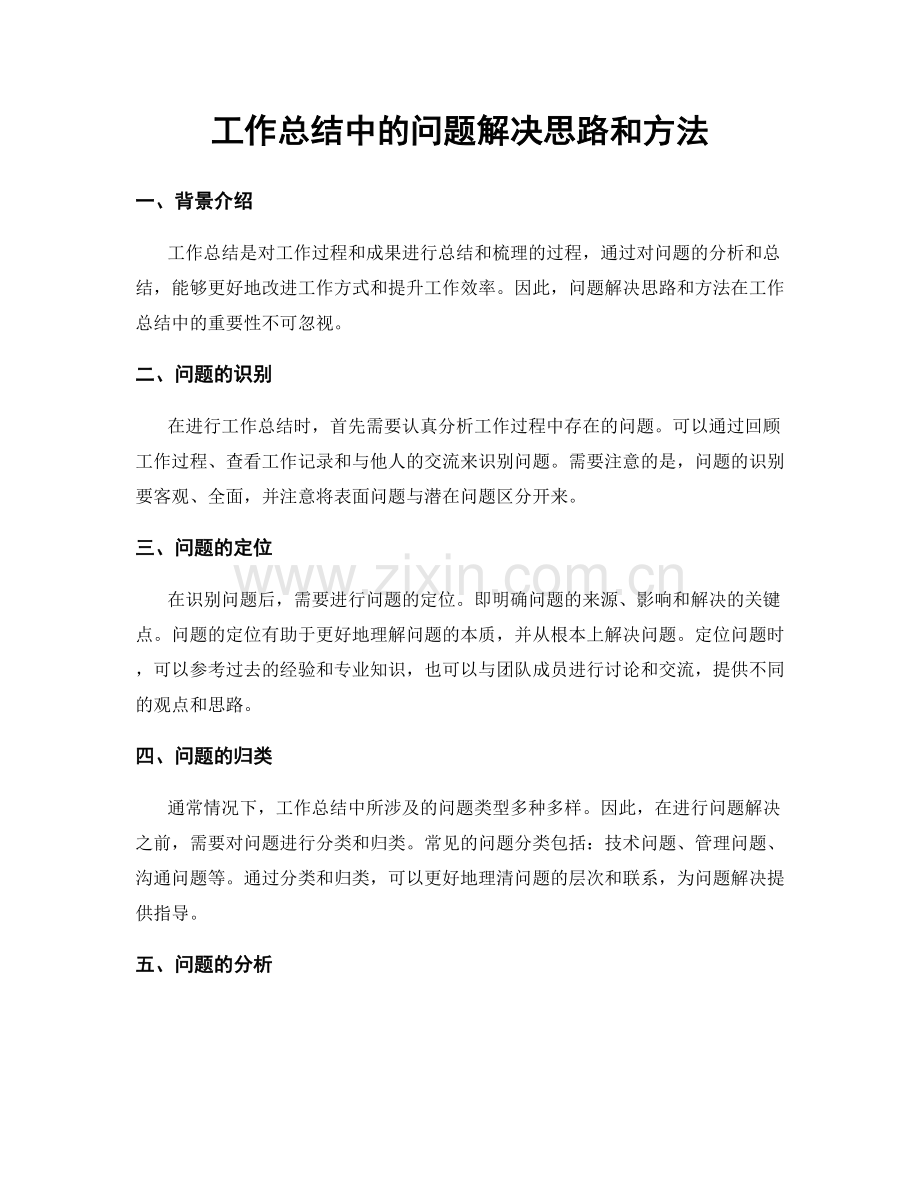 工作总结中的问题解决思路和方法.docx_第1页