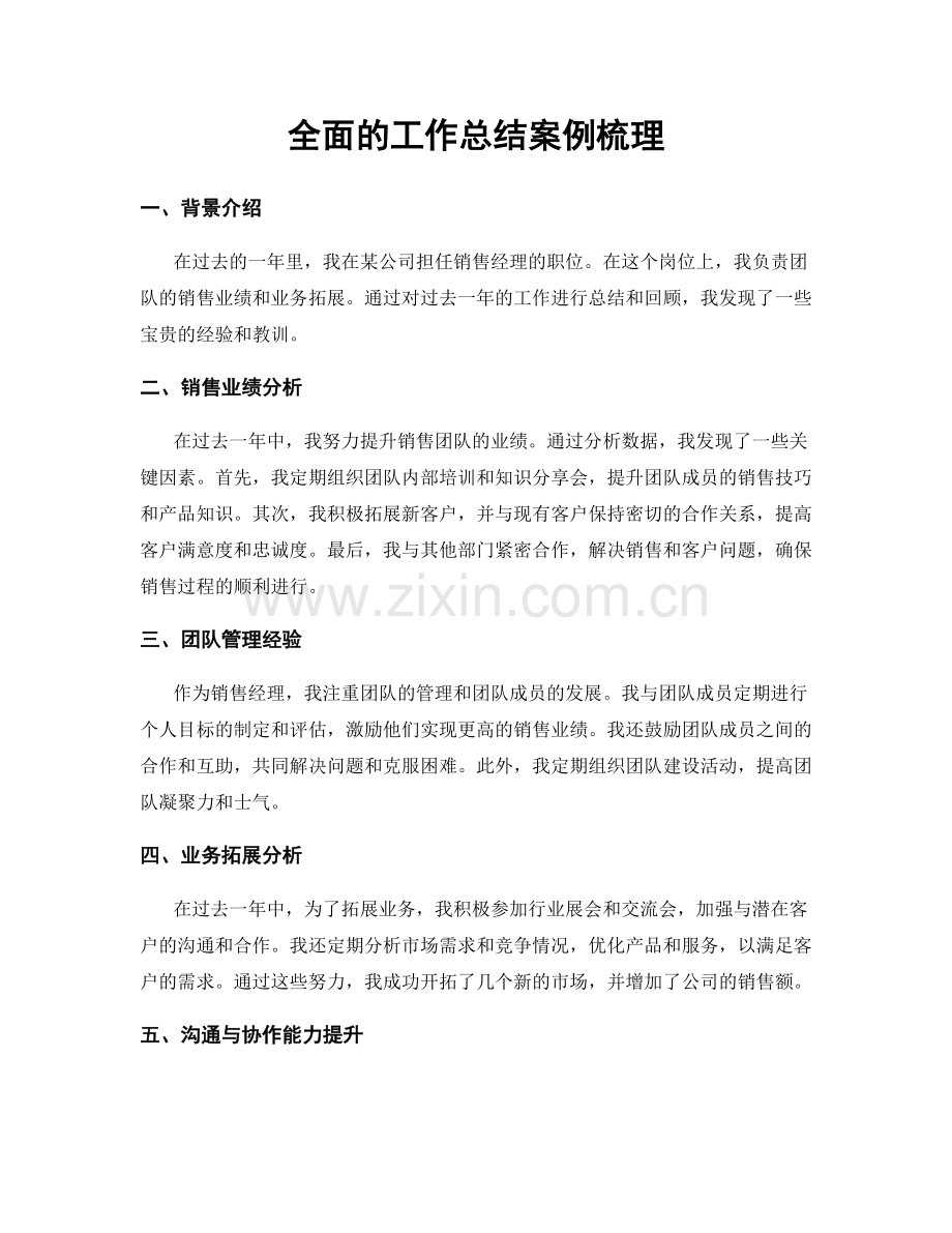 全面的工作总结案例梳理.docx_第1页