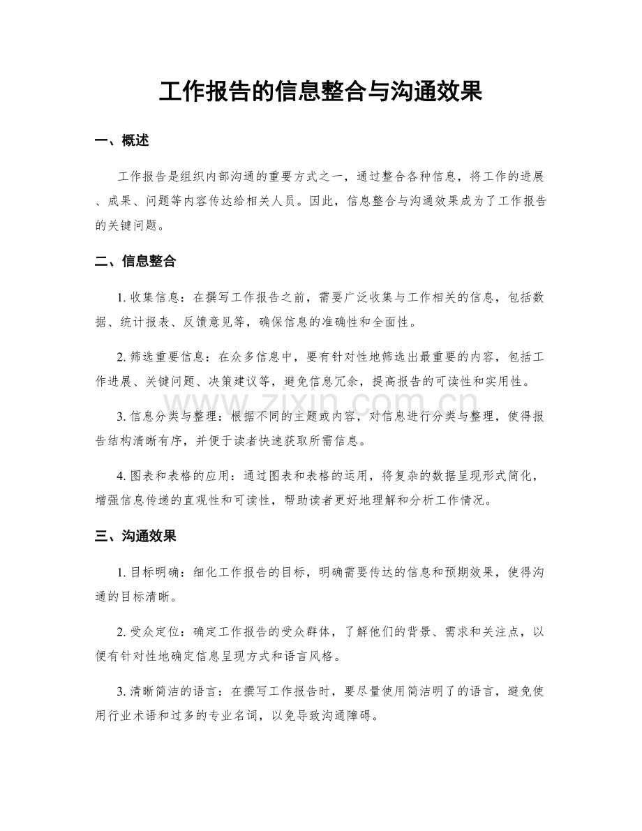 工作报告的信息整合与沟通效果.docx_第1页