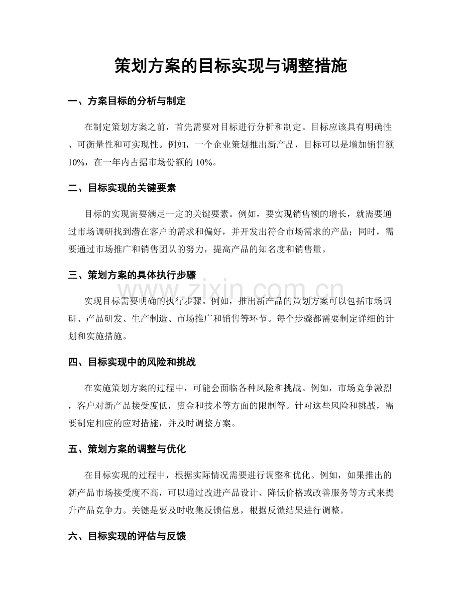 策划方案的目标实现与调整措施.docx_第1页