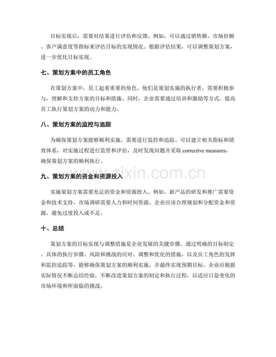 策划方案的目标实现与调整措施.docx_第2页