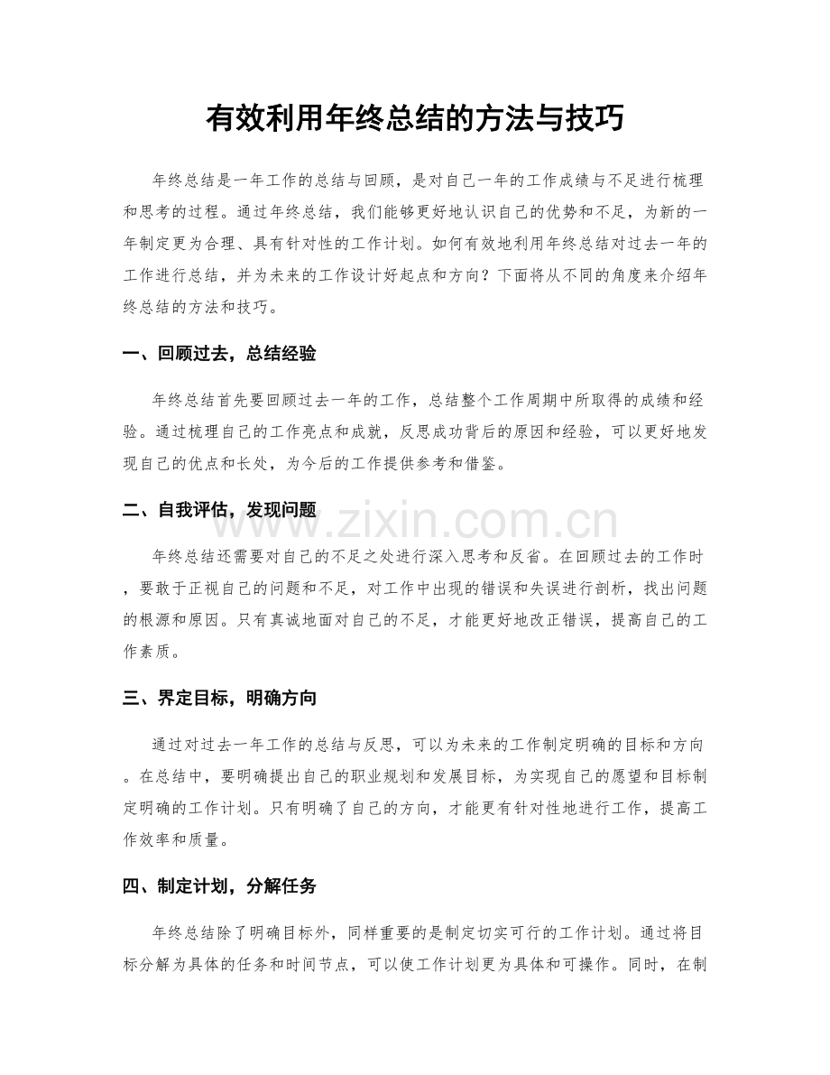 有效利用年终总结的方法与技巧.docx_第1页