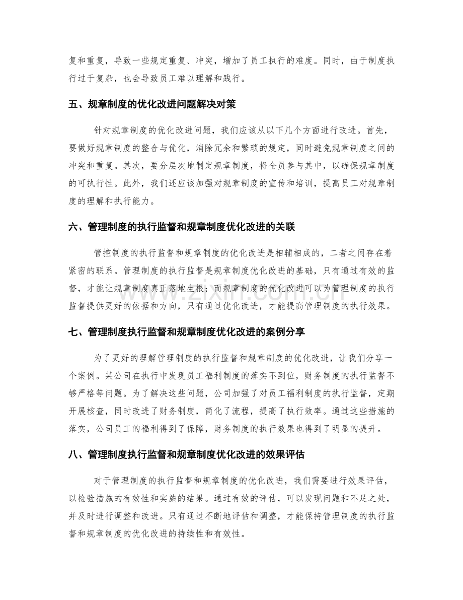 管理制度的执行监督和规章制度优化改进.docx_第2页
