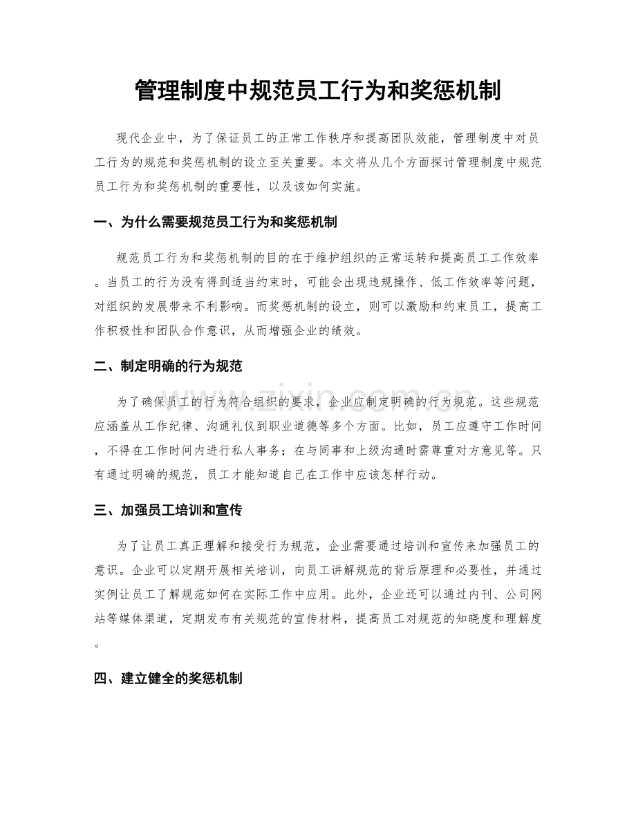 管理制度中规范员工行为和奖惩机制.docx_第1页