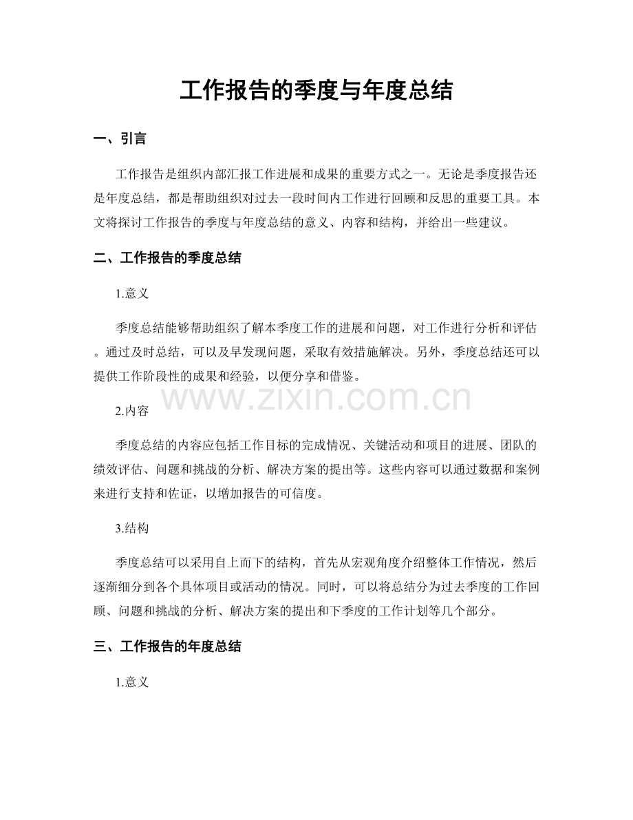 工作报告的季度与年度总结.docx_第1页