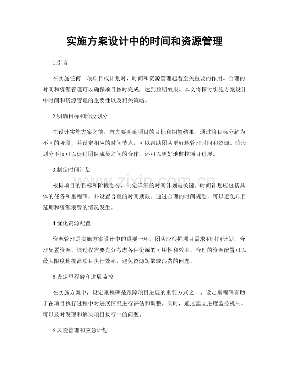 实施方案设计中的时间和资源管理.docx_第1页