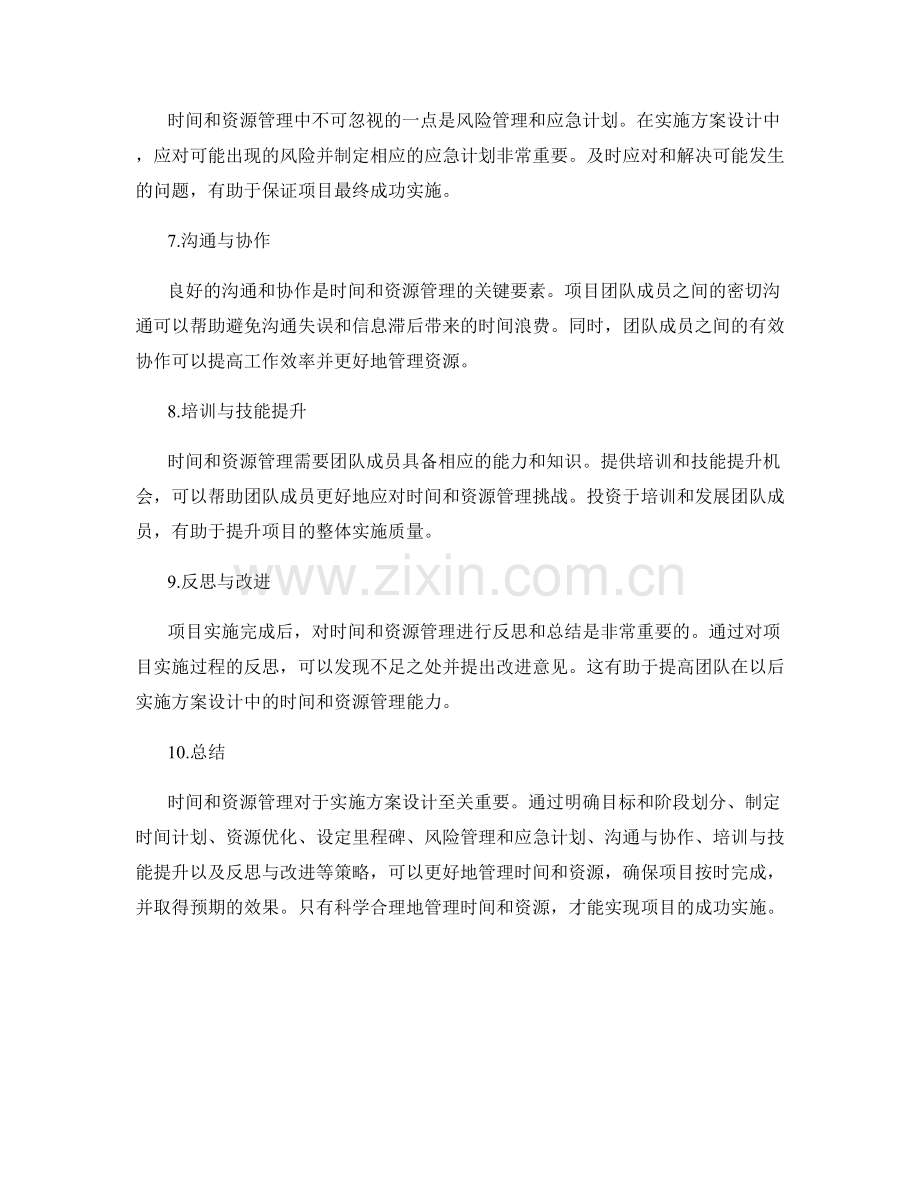 实施方案设计中的时间和资源管理.docx_第2页