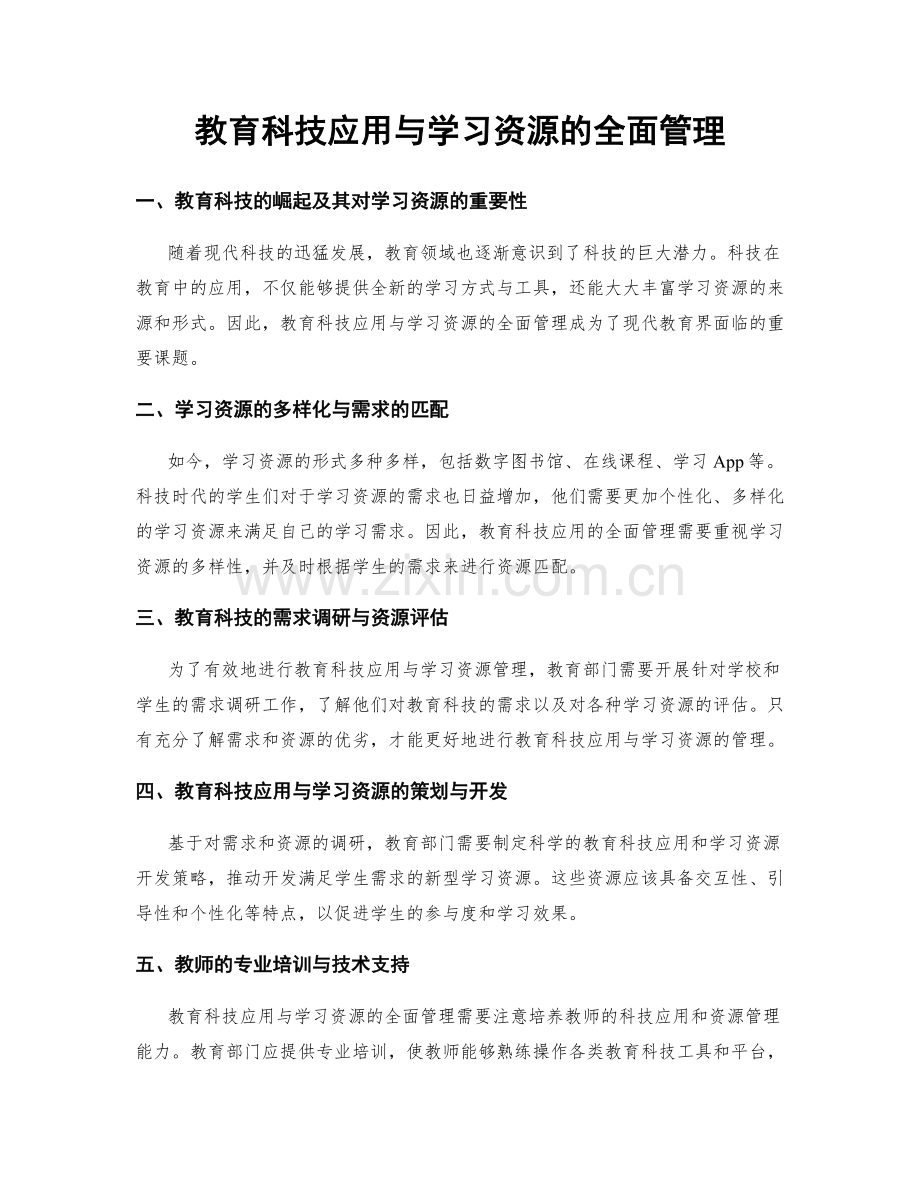教育科技应用与学习资源的全面管理.docx_第1页