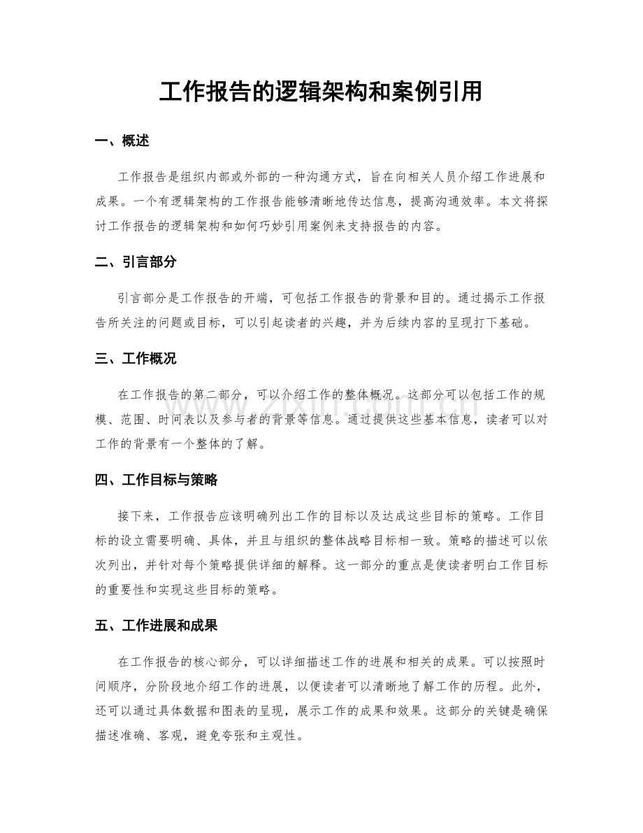 工作报告的逻辑架构和案例引用.docx_第1页