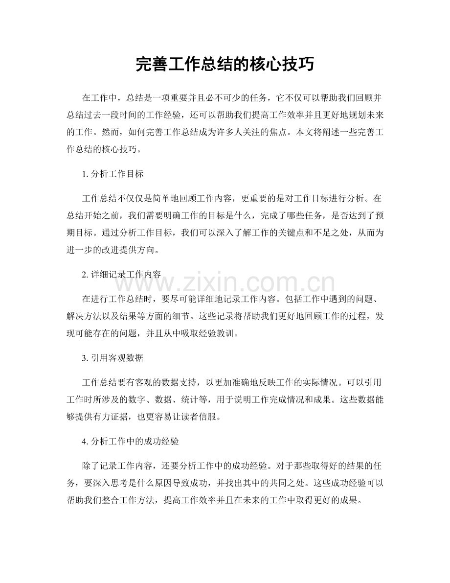 完善工作总结的核心技巧.docx_第1页