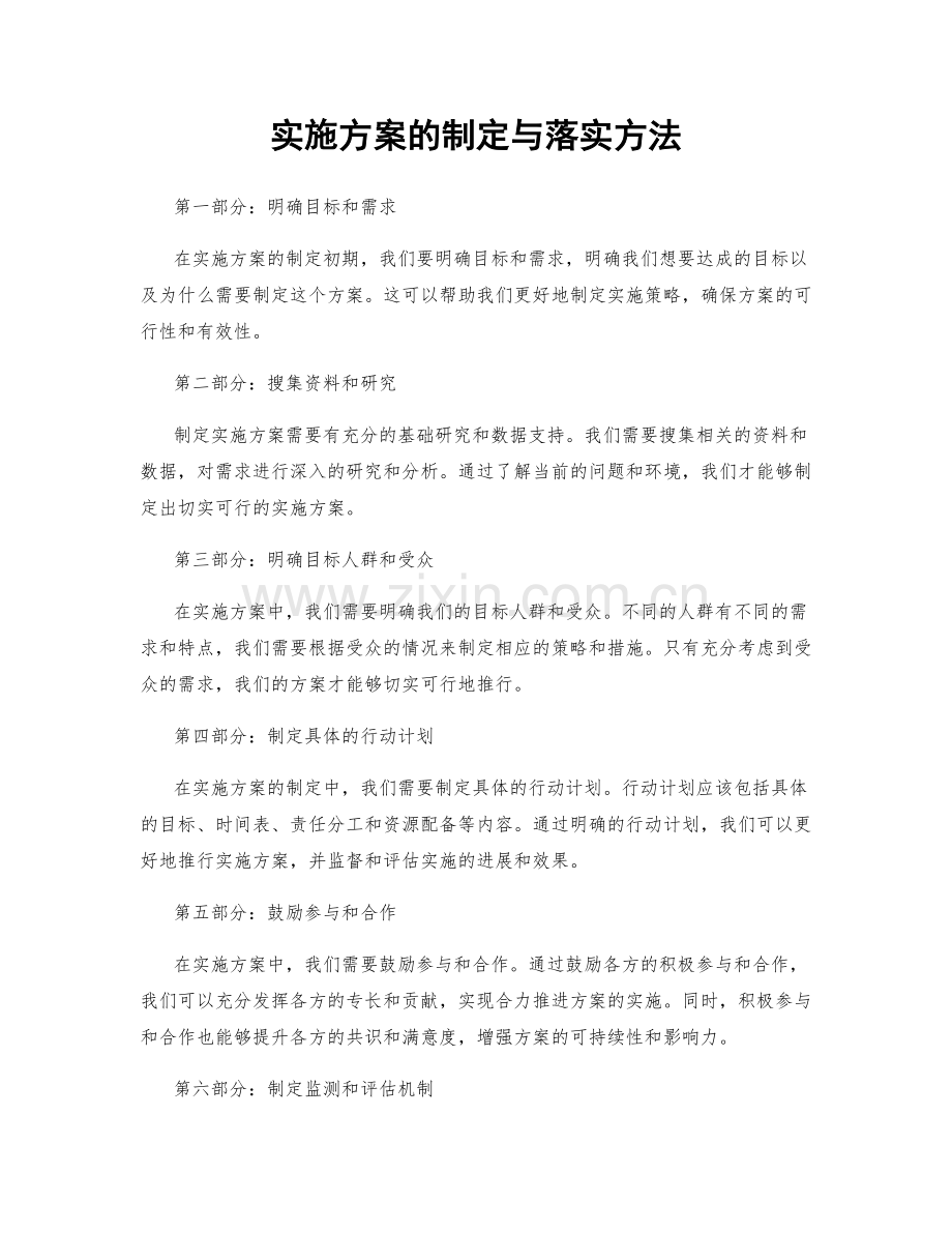 实施方案的制定与落实方法.docx_第1页
