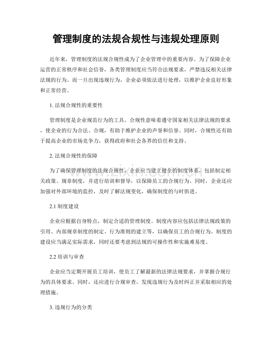 管理制度的法规合规性与违规处理原则.docx_第1页