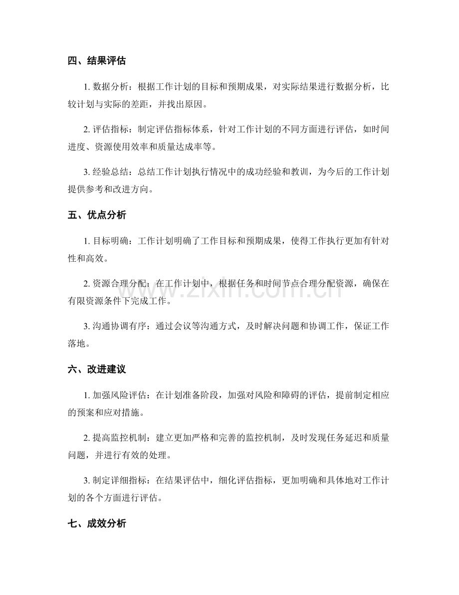 工作计划执行情况评定.docx_第2页