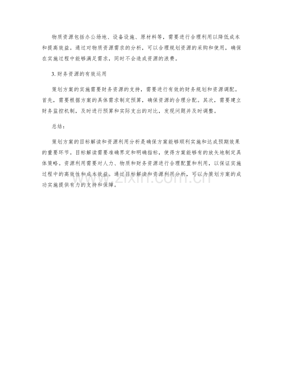 策划方案的目标解读和资源利用分析.docx_第2页