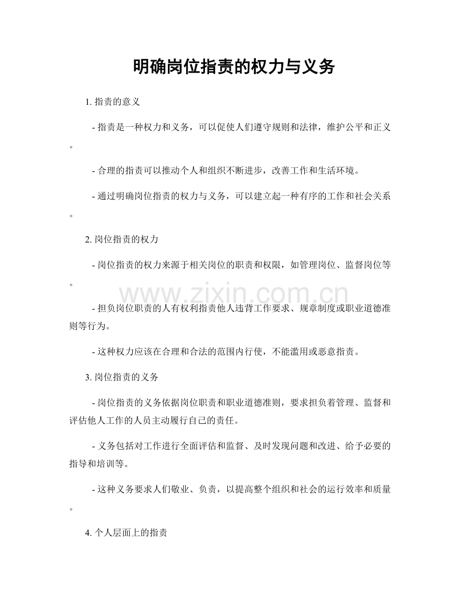 明确岗位职责的权力与义务.docx_第1页