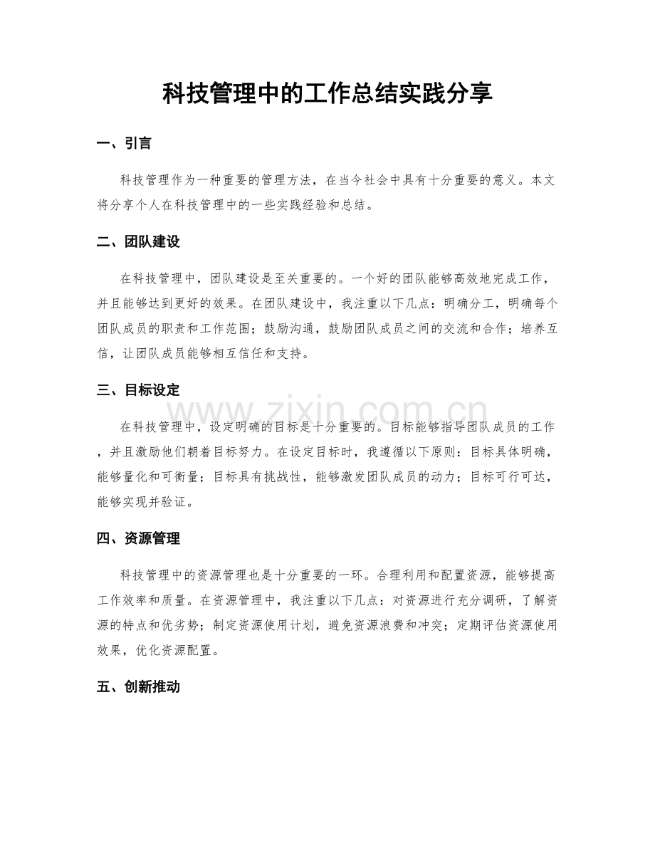 科技管理中的工作总结实践分享.docx_第1页