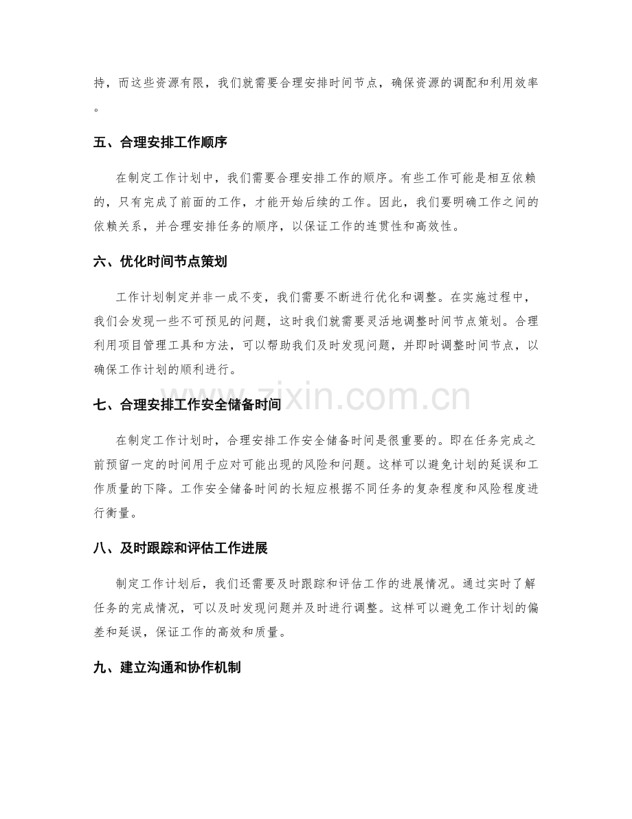 工作计划制定中的时间节点策划.docx_第2页