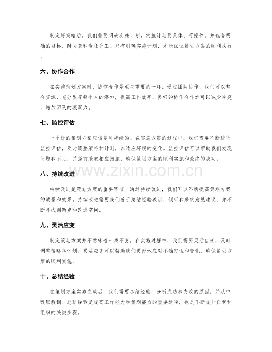 精准策划方案的方法和指导原则.docx_第2页