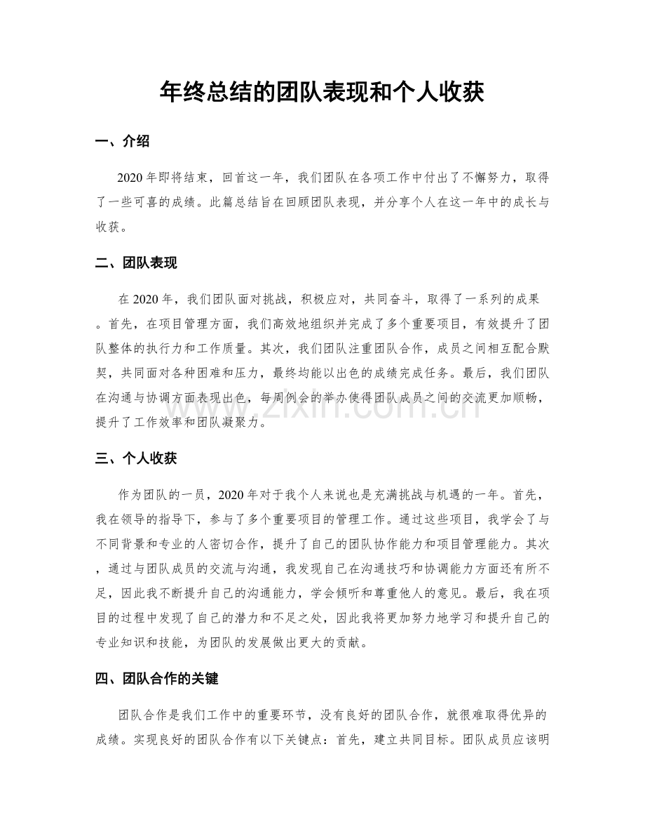 年终总结的团队表现和个人收获.docx_第1页