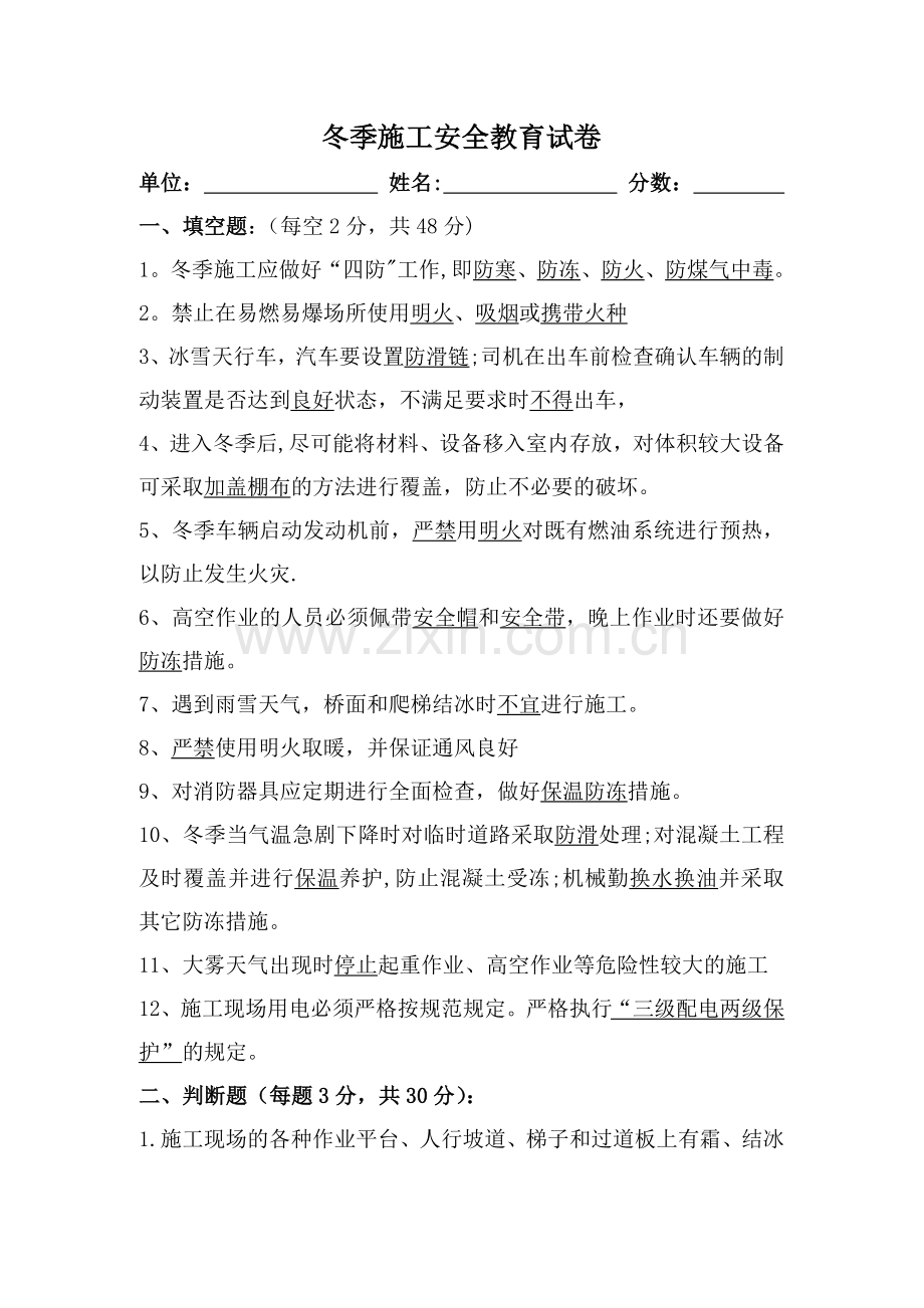 冬季施工安全教育试卷.doc_第1页