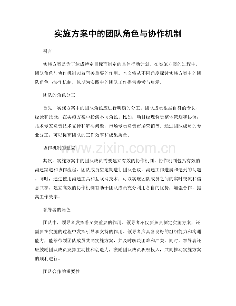 实施方案中的团队角色与协作机制.docx_第1页