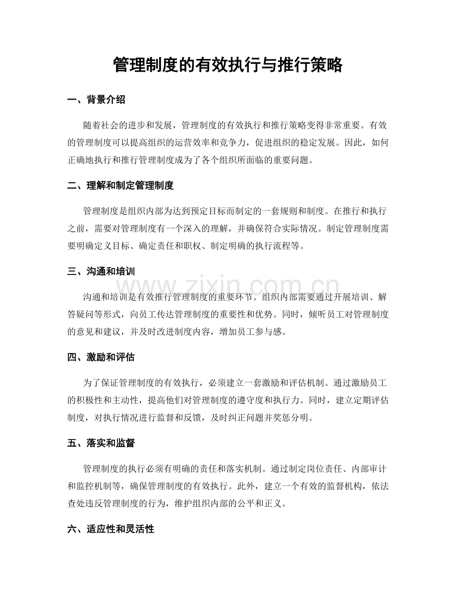 管理制度的有效执行与推行策略.docx_第1页