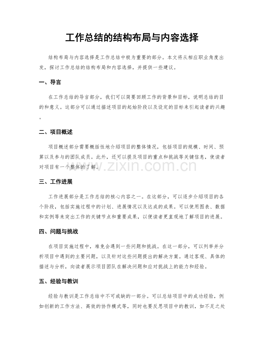 工作总结的结构布局与内容选择.docx_第1页