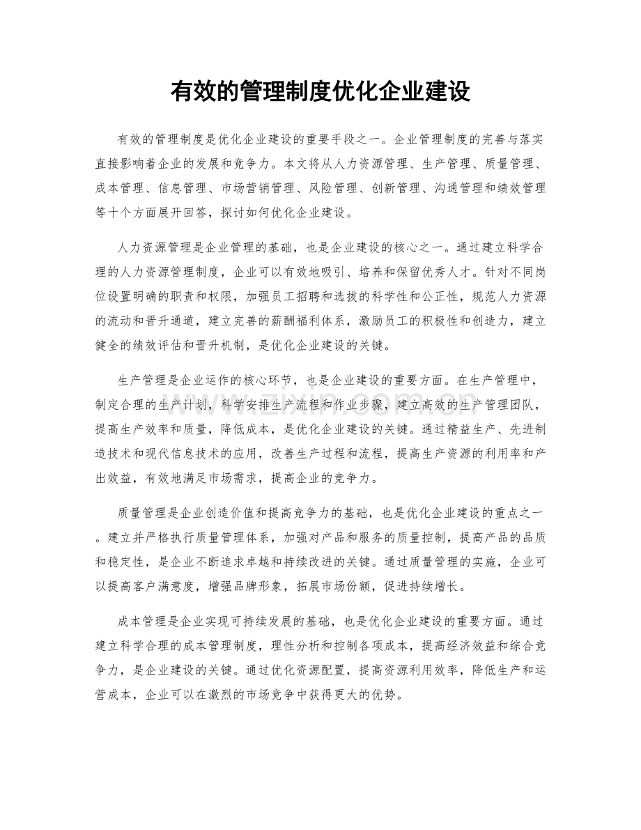 有效的管理制度优化企业建设.docx_第1页