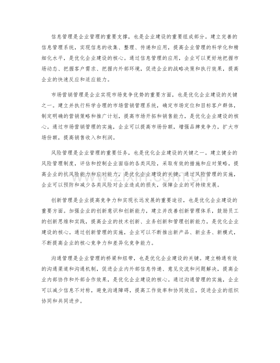 有效的管理制度优化企业建设.docx_第2页